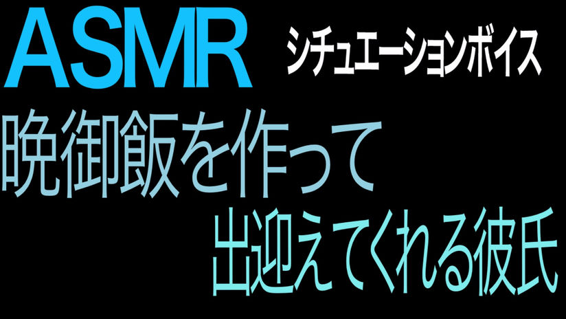 晩御飯を作って出迎えてくれる彼氏